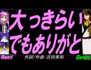 【GENBU&Renri】大っきらい でもありがと【カバー曲】