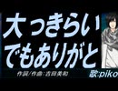 【PIKO】大っきらい でもありがと【カバー曲】
