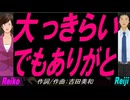 【Reiko＆Reiji】大っきらい でもありがと【カバー曲】