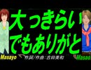 【Masayo＆Masao】大っきらい でもありがと【カバー曲】