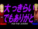 【Naomi＆Naoki】大っきらい でもありがと【カバー曲】