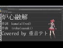 炉心融解/重音テトSV【Synthesizer V Cover】