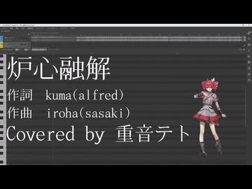 炉心融解/重音テトSV【Synthesizer V Cover】