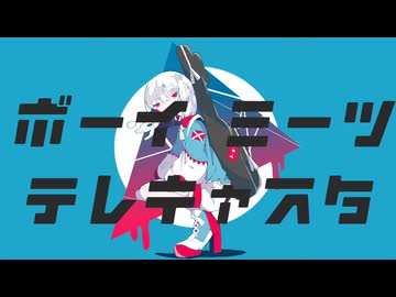 ボーイミーツテレキャスタ /初音ミク