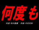 何度も
