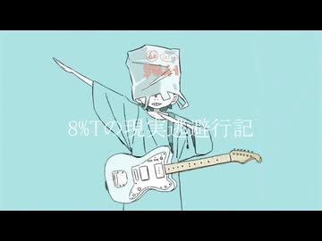 8%Tの現実逃避行記 / 重音テト