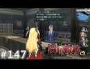 【軌跡シリーズ】英雄伝説　閃の軌跡Ⅱ：改実況：経営者の悩み（#147）【制覇を目指して】