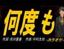 【ニコカラ】何度も【off vocal】