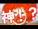 ドナルドのウワサ 神！？編