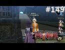 【軌跡シリーズ】英雄伝説　閃の軌跡Ⅱ：改実況：ザルではなかった警備（#149）【制覇を目指して】