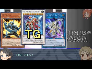 遊戯王テーマ歴史探訪　第９回「ＴＧ」