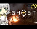 【GHOST OF YOTEI】トロコンしたい紡乃世#9【A.I.VOICE2】