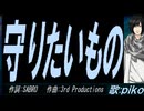 【PIKO】守りたいもの【カバー曲】