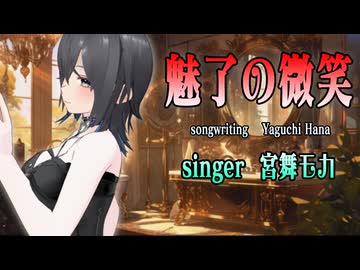 【オリジナル曲】魅了の微笑　/　FEAT.宮舞モカ