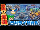 【#遊戯王マスターデュエル】日本最強と海外最強のコラボレーション　巳剣ライゼオル【#ずんだもん】