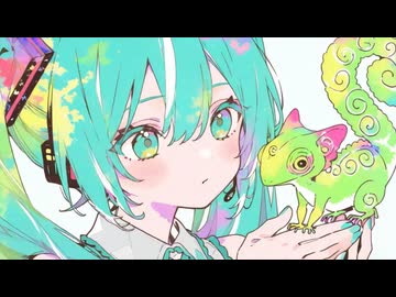 カメレオン / 初音ミク