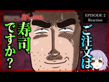 野原ひろし 昼メシの流儀 2話 リアクション｜The Style of Hiroshi Nohara's Lunch Episode 2 Reaction｜アニメ同時視聴