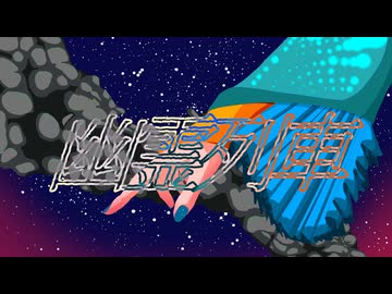 幽霊列車/初音ミク