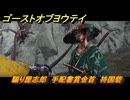 ゴーストオブヨウテイ　騙り屋志郎　手配書賞金首　持国砦　＃１５１　【Ghost of Yōtei】