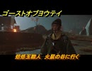 ゴーストオブヨウテイ　焙烙玉職人　火鼠の谷に行く　＃１５２　【Ghost of Yōtei】