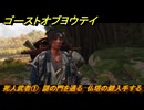ゴーストオブヨウテイ　死人武者①　謎の門を通る　仏塔の鍵入手する　＃１５３　【Ghost of Yōtei】