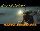 ゴーストオブヨウテイ　死人武者②　墓石の鍵を入手する　＃１５４　【Ghost of Yōtei】