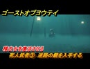 ゴーストオブヨウテイ　死人武者③　迷路の鍵を入手する　稽古台を復活させる　＃１５５　【Ghost of Yōtei】