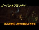 ゴーストオブヨウテイ　死人武者④　洞穴の鍵を入手する　＃１５６　【Ghost of Yōtei】