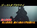 ゴーストオブヨウテイ　死人武者⑤　鍵４つ集めて門を開ける　死人武者戦　＃１５７　【Ghost of Yōtei】
