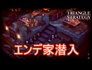 裏帳簿を手に入れるためにエンデ家に潜入　TRIANGLE STRATEGY実況プレイPart109