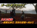 ゴーストオブヨウテイ　斎藤兄弟①　吉田の道場へ向かう　大太刀解放　メインストーリー攻略　＃１５８　【Ghost of Yōtei】
