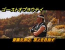 ゴーストオブヨウテイ　斎藤兄弟②　頂上を目指す　大太刀解放　メインストーリー攻略　＃１５９　【Ghost of Yōtei】