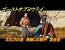 ゴーストオブヨウテイ　大太刀の道　神隠しの順平　賞金首　＃１６０　【Ghost of Yōtei】
