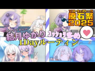 【原石祭2025】結月ゆかりいやらしめ１Dayルーティン【百合】【VOICEROID劇場】