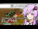 【F1 25】フェルナンド・アロンソのEL P14N：結月ゆかりと双葉湊音が挑む王者復活への道 #2 中国スプリント 【結月ゆかり】【双葉湊音】【ボイロF1シリーズ】