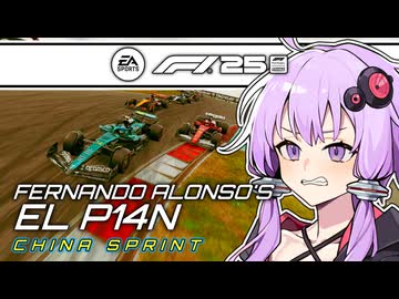 【F1 25】フェルナンド・アロンソのEL P14N：結月ゆかりと双葉湊音が挑む王者復活への道 #2 中国スプリント 【結月ゆかり】【双葉湊音】【ボイロF1シリーズ】