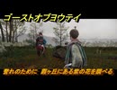ゴーストオブヨウテイ　誉れのために　霞ヶ丘にある紫の花を調べる　得物装具「献身之翼」入手　＃１６１　【Ghost of Yōtei】