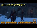 ゴーストオブヨウテイ　狐⑤　暗号の解き方　九尾組の隠れ家に入る　メインストーリー攻略　＃１６６　【Ghost of Yōtei】