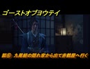 ゴーストオブヨウテイ　狐⑥　九尾組の隠れ家から出て赤鶴屋へ行く　メインストーリー攻略　＃１６７　【Ghost of Yōtei】