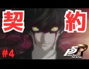 【実況】はじめてのペルソナ Part4【ペルソナ5 ザ・ロイヤル】