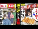 【スカッと】「うちの餃子は神！高くしても食うわw」→値上げしまくる王将→「もう行かない」客が離れた結果、まさかの結末に…！□