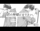 【OpenUTAUカバー】君の神様になりたい。【氷韻ゼット、曽根トージ】