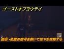 ゴーストオブヨウテイ　狐⑧　染屋の暗号を解いて地下を攻略する　メインストーリー攻略　＃１６９　【Ghost of Yōtei】