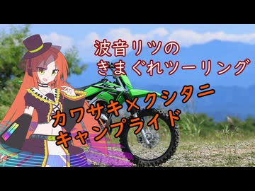 波音リツきまぐれツーリング：カワサキ×クシタニキャンプライド