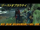 ゴーストオブヨウテイ　狐⑨　毒と嘘　森の奥を謎を解いて進む　狐戦　メインストーリー攻略　＃１７０　【Ghost of Yōtei】