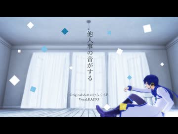 【VOCALOIDカバー】他人事の音がする【KAITO】
