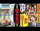 【スカッと】高級焼肉を奢らせる前提の同僚「30人で先食べてるぞ、会計200万よろしくw」→「今日は庭でバーベキューだぞ」→同僚が真っ青に…！
