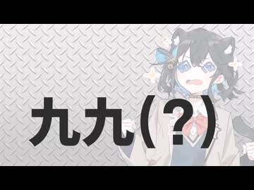 八の段まで唱える宮舞モカ