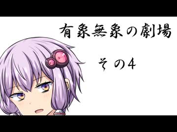 有象無象の劇場その4