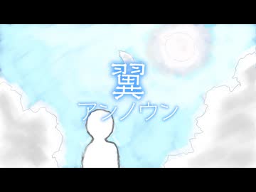 翼アンノウン / ピース feat.重音テトSV